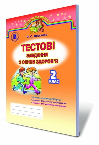 Тестові завдання з основ здоров'я 2 кл. Фруктова Я. С.