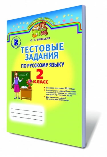 Тестові завдання з російської мови, 2 кл. (з навчнням російською мовою). Бильська О. В.