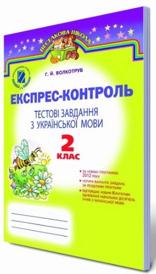 Українська мова, 2 кл., Тести. Експрес-контроль  Волкотруб Р. Й.