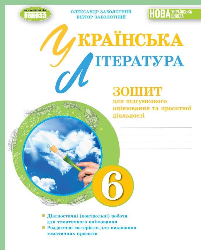 Українська література, 6 кл. Зошит для підсумкового оцінювання та проєктної діяльності  Заболотний О.В