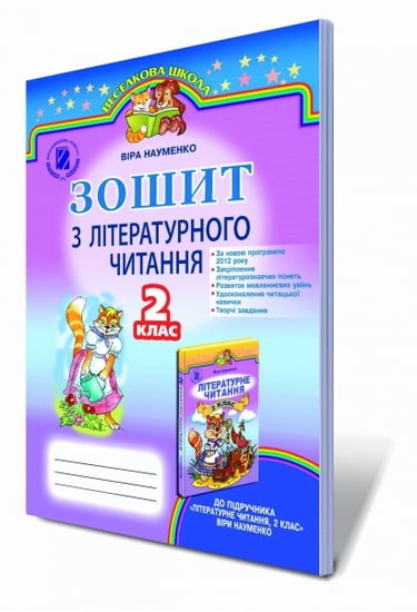 Зошит з літературного читання, 2 кл. (для ЗНЗ з українською мовою навчання). Науменко В. О.