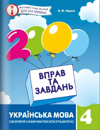 Українська мова. 2000 вправ і завдань, Яцина В.М.