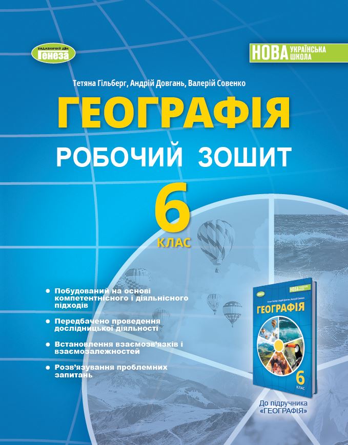 Географія, 6 кл. Робочий зошит та діагностичні роботи  Гільберг Т. Г