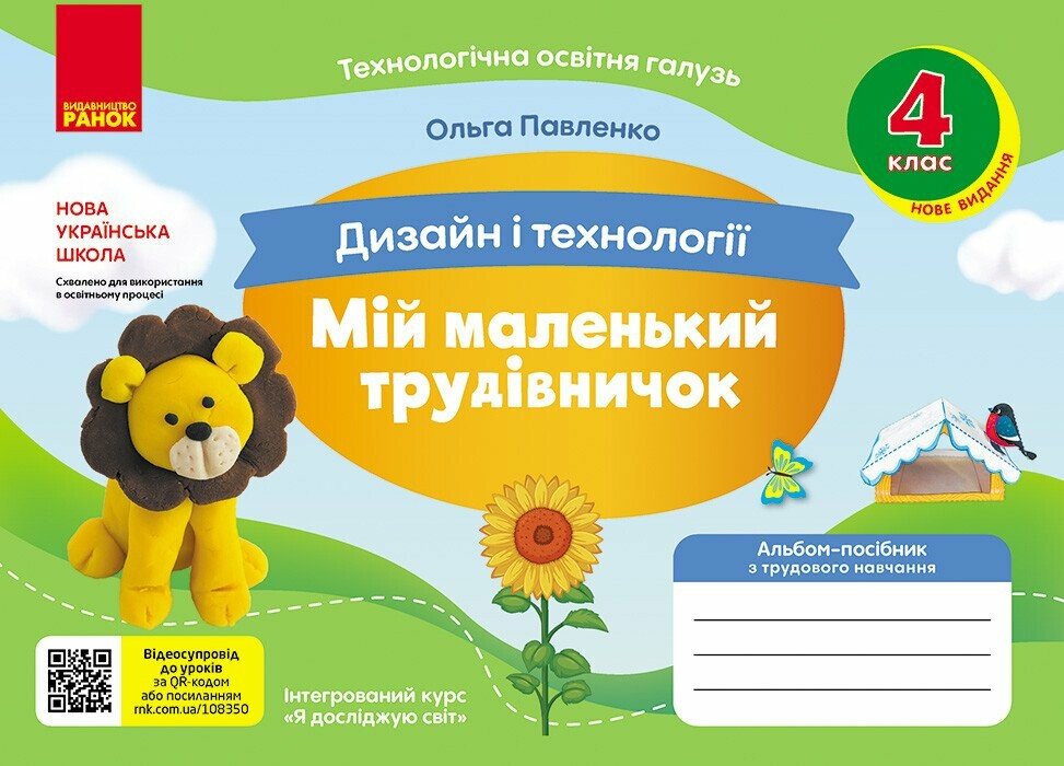 НУШ Мій маленький трудівничок. Альбом-посібник з дизайну і технологій. 4 клас Павленко О.