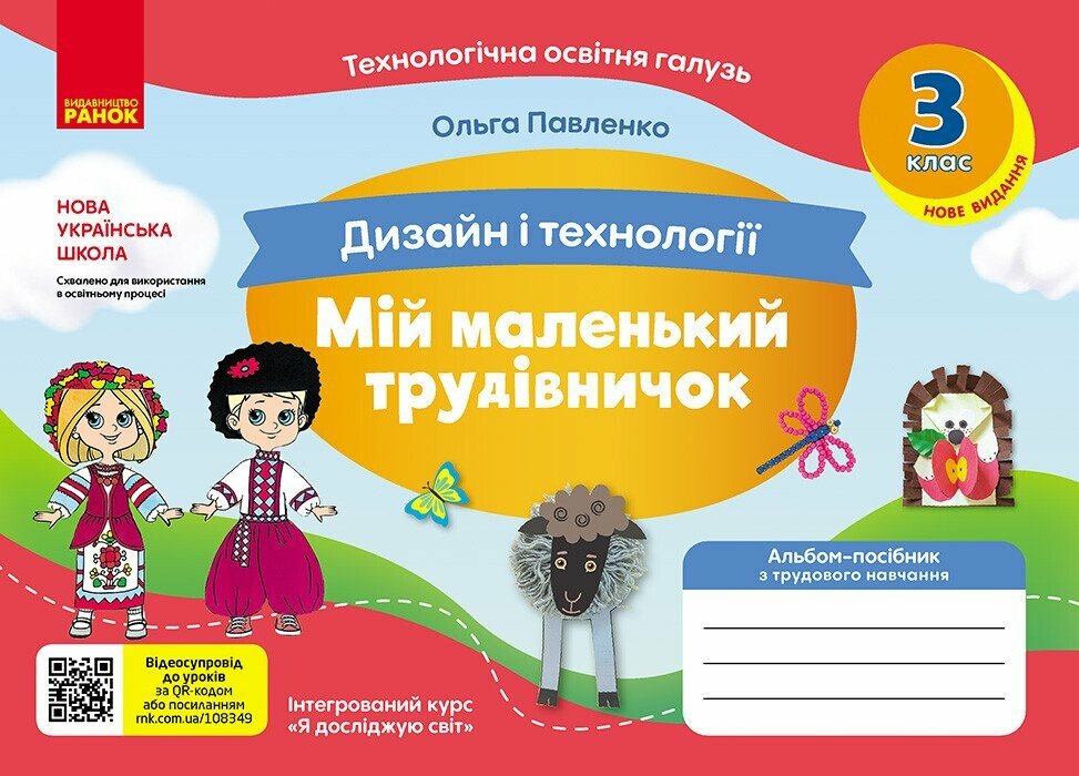 НУШ Мій маленький трудівничок. Альбом-посібник з дизайну і технологій. 3 клас Павленко О.