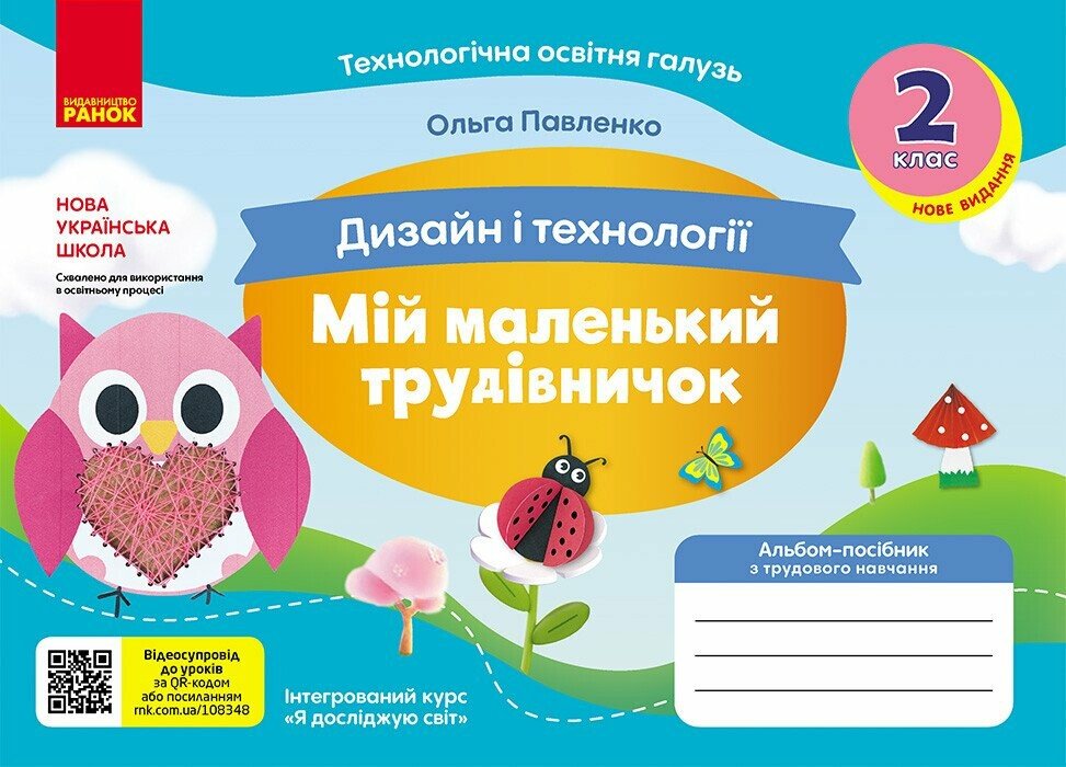 НУШ Мій маленький трудівничок. Альбом-посібник з дизайну і технологій. 2 клас Павленко О.