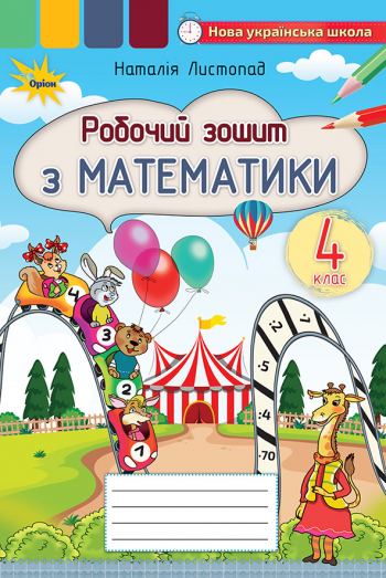 Математика, 4 кл., Робочий зошит Листопад Н.П.
