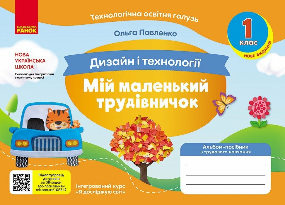 НУШ Мій маленький трудівничок. Альбом-посібник з дизайну і технологій. 1 клас Павленко О.