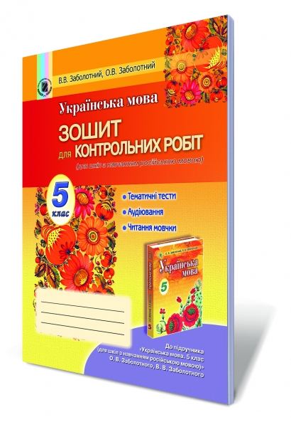 Українська мова. Зошит для контрольних робіт (для шкіл з навчанням російською мовою). 5 клас  2013   Заболотний О.В.