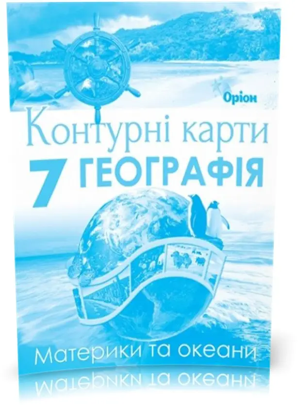 Географія , 7кл. Контурні карти. Материки та Океани (НУШ)   Руденко І.С.