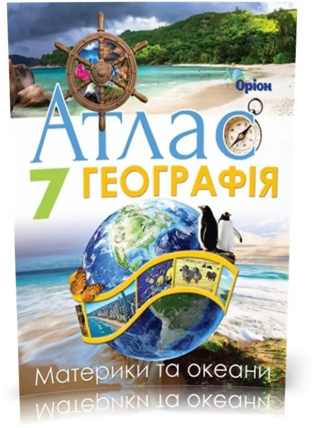 Географія , 7кл. Атлас. Материки та Океани (НУШ)  Руденко І.С.