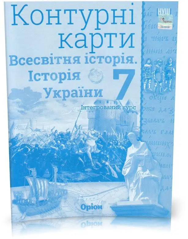 Всесвітня історія. Історія України. інтегр.курс , 7кл. Контурні карти (НУШ)  Щупак І.Я.