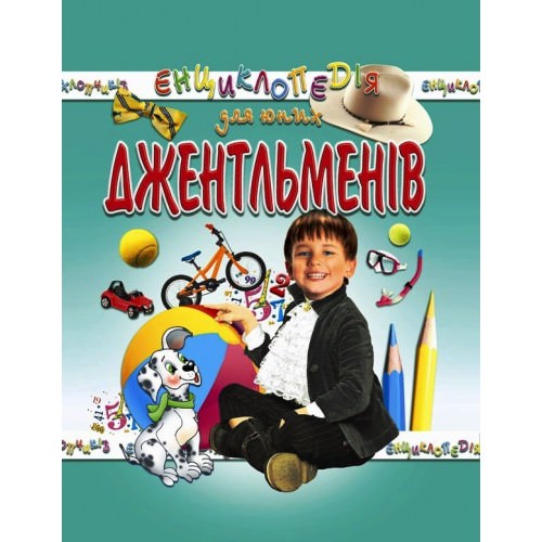 Енциклопедія для юних джентльменів Гончаренко І.В.