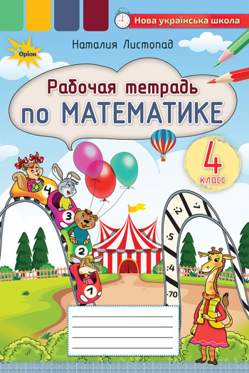 Математика, 4 кл., Робочий зошит (рос.) Листопад Н.П.