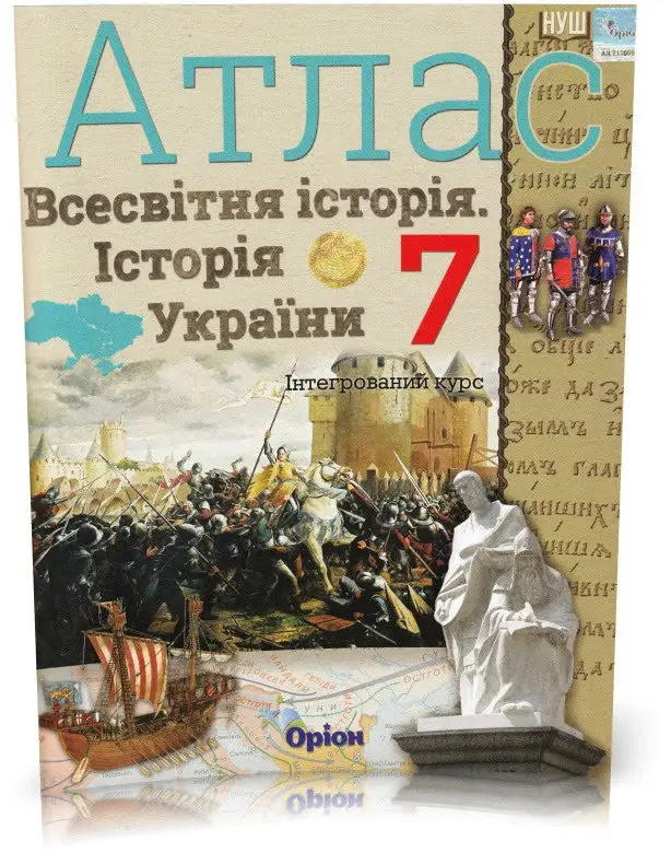 Всесвітня історія. Історія України. інтегр.курс , 7кл. Атлас (НУШ)  Щупак І.Я.