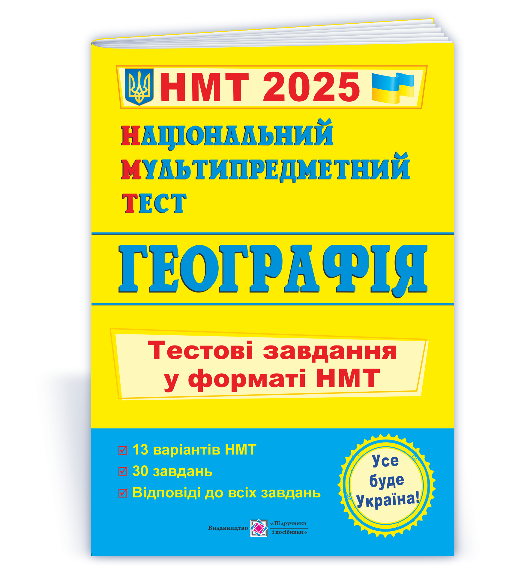 Національний Мультипредметний Тест. Географія: тестові завдання у форматі НМТ 2025  Заячук О., Кузишин А.