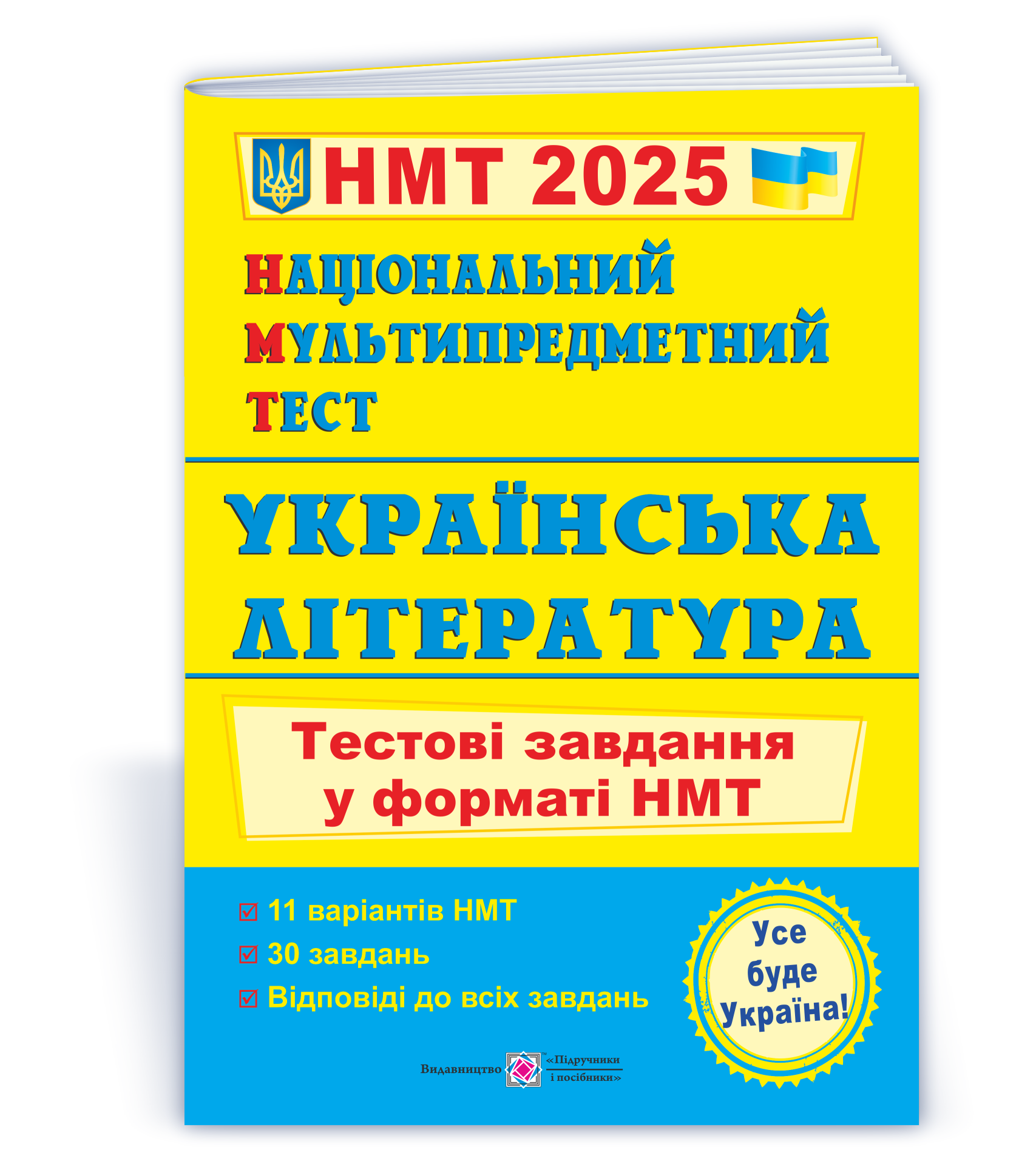 Національний Мультипредметний Тест. Українська література: тестові завдання у форматі НМТ 2025  Витвицька С.