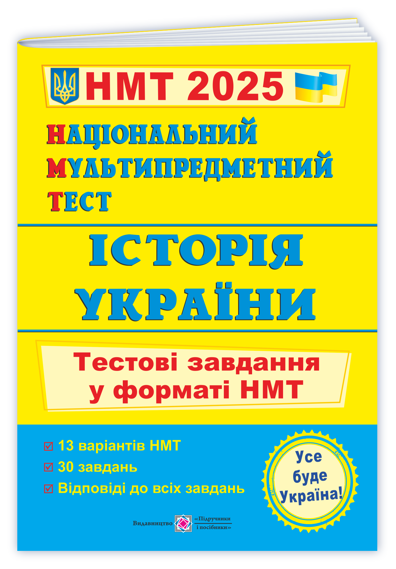 Національний Мультипредметний Тест. Історія України: тестові завдання у форматі НМТ 2025  Панчук І.