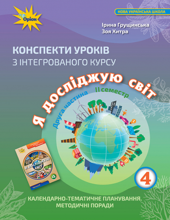 Я досліджую світ, 4 кл., Конспекти уроків, Ч.2 Грущинська І.В.