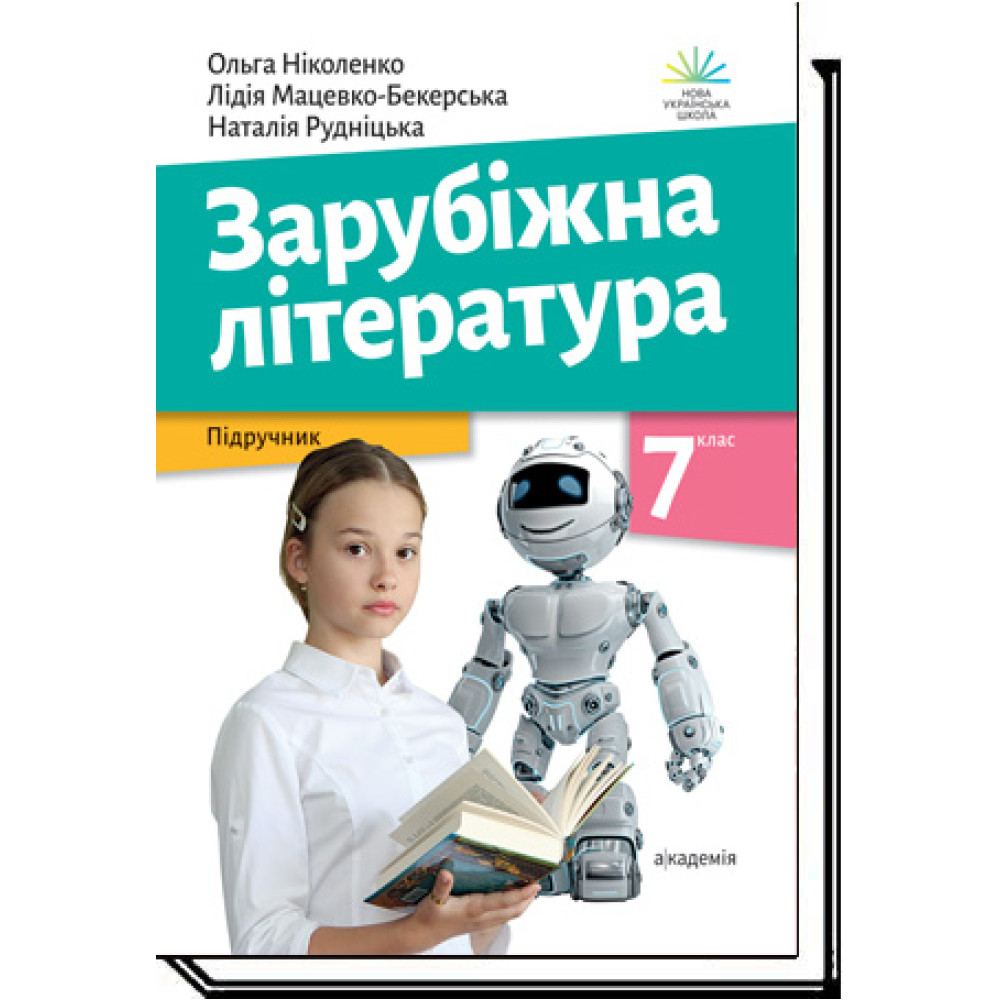 Зарубіжна література. 7 клас НУШ  Підручник. О. Ніколенко, Л. Мацевко-Бекерська, Н. Рудніцька, Л. Ковальова, В. Туряниця та ін.