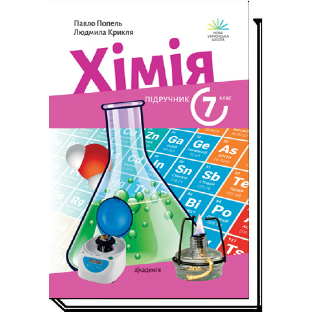 Хімія. 7 клас. Підручник. 2024 (НУШ)  Попель П. П., Крикля Л. С.