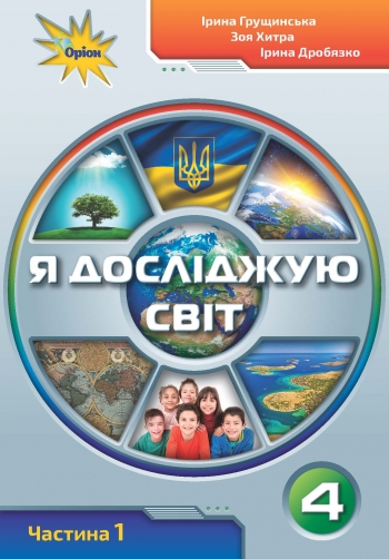 Я досліджую світ.4 кл. Підручник ч.1 Грущинська І.В.