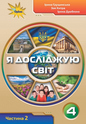 Я досліджую світ.4 кл. Підручник ч.2 Грущинська І.В.