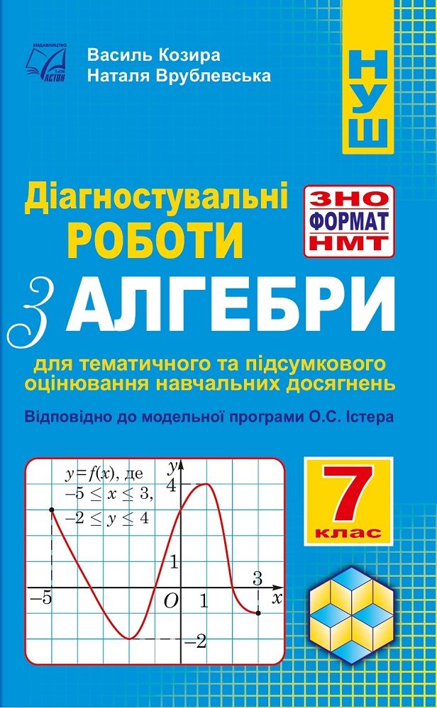 Діагностувальні роботи з алгебри у форматі ЗНО/НМТ. 7 кл.  НУШ  Козира В., Врублевська Н.