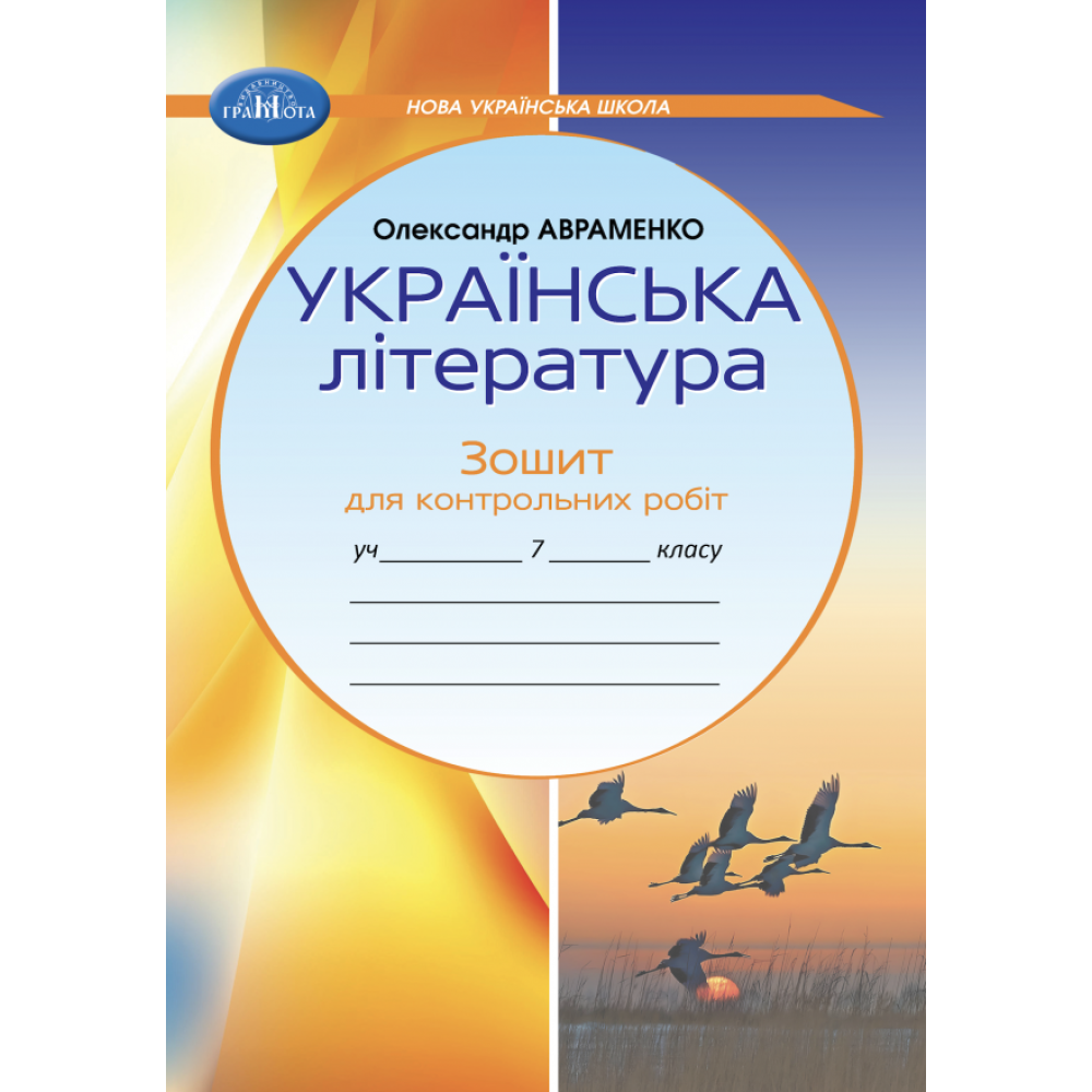 Зошит для контрольних робіт з української літератури. 7 клас, НУШ. Авраменко О. М.
