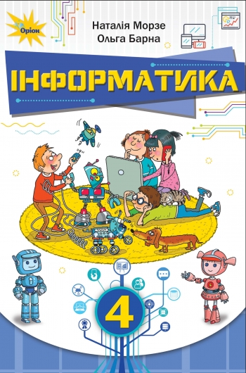 Інформатика 4 кл. Підручник. Морзе Н.В.
