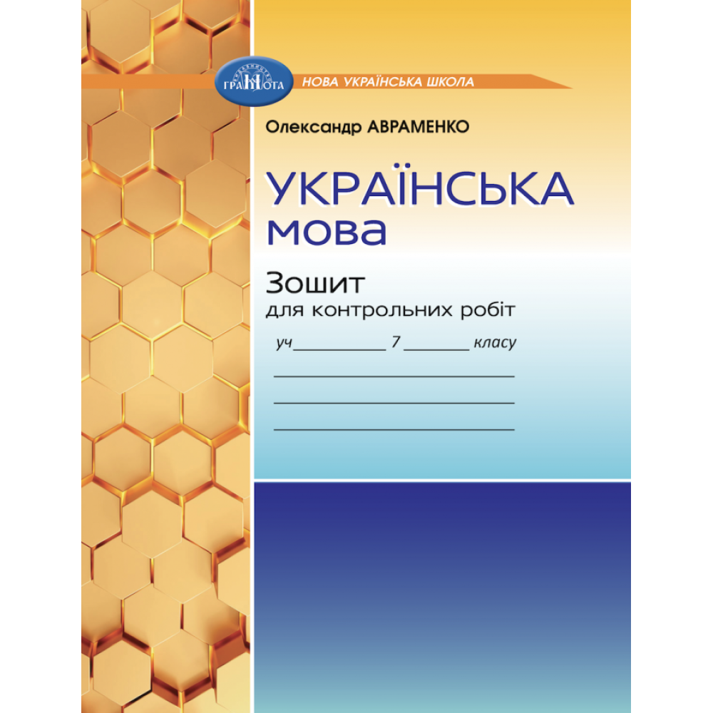 Зошит для контрольних робіт з української мови. 7 клас, НУШ  Авраменко О. М.
