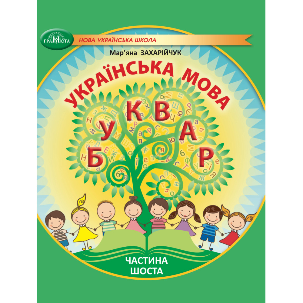 Українська мова. Буквар. Навчальний посібник для 1кл.   НУШ  Ч.6  Захарійчук М.Д.