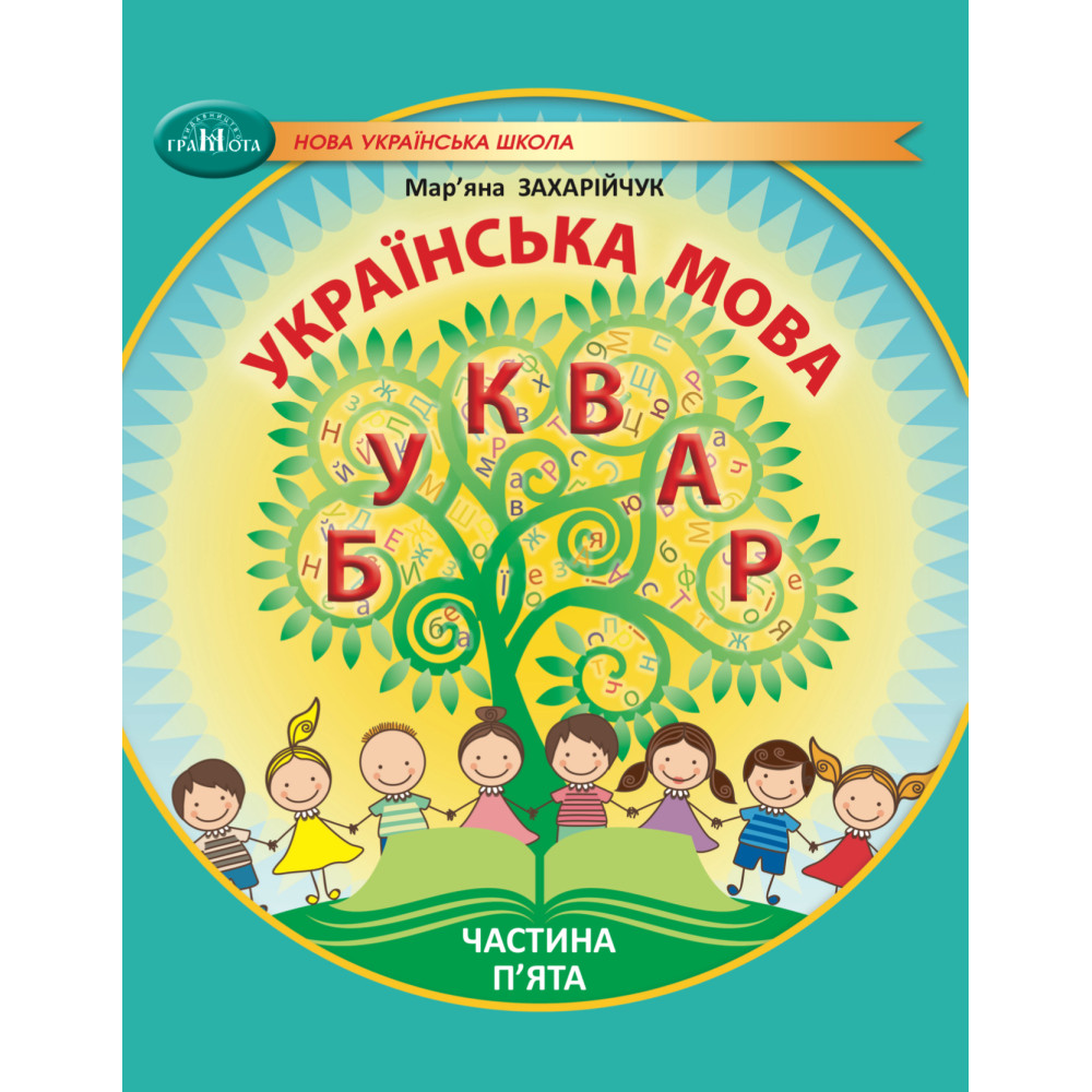Українська мова. Буквар. Навчальний посібник для 1кл. НУШ   Ч.5  Захарійчук М.Д.