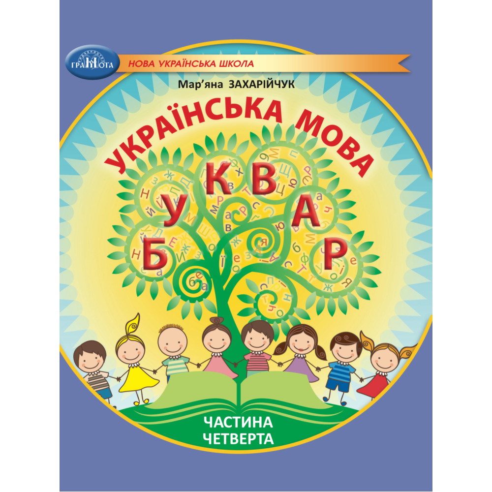 Українська мова. Буквар. Навчальний посібник для 1кл.  НУШ  Ч.4  Захарійчук М.Д.