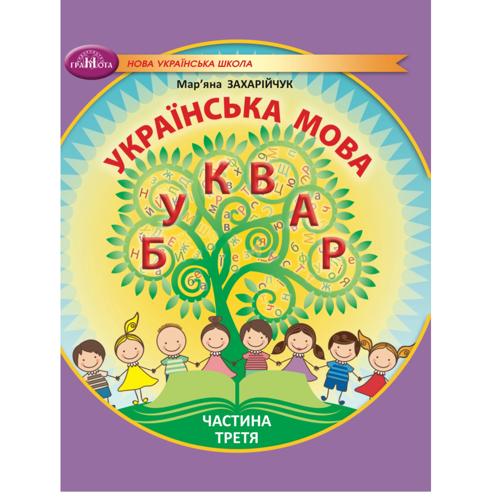 Українська мова. Буквар. Навчальний посібник для 1кл.  НУШ  Ч.3  Захарійчук М.Д.