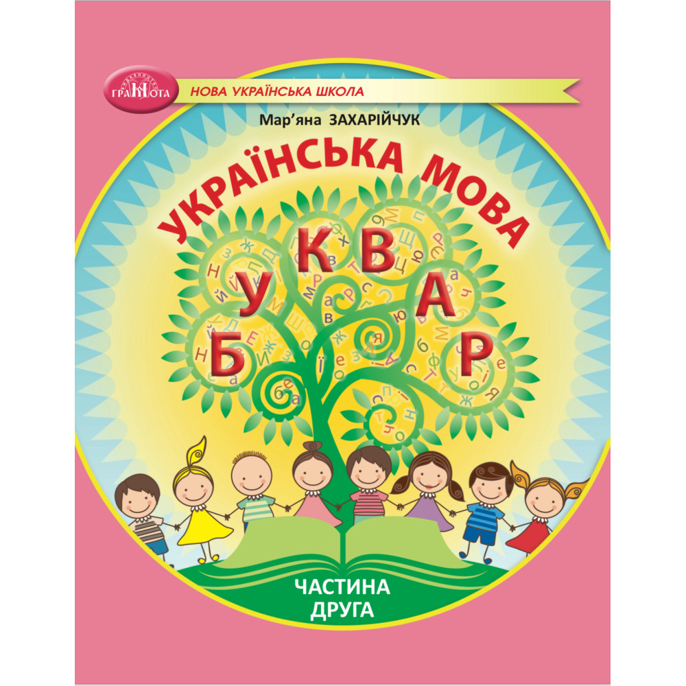 Українська мова. Буквар. Навчальний посібник для 1кл.  НУШ   Ч.2  Захарійчук М.Д.