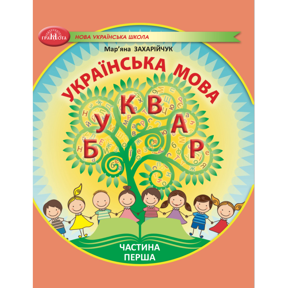 Українська мова. Буквар. Навчальний посібник для 1кл.  НУШ  Ч.1  Захарійчук М.Д.