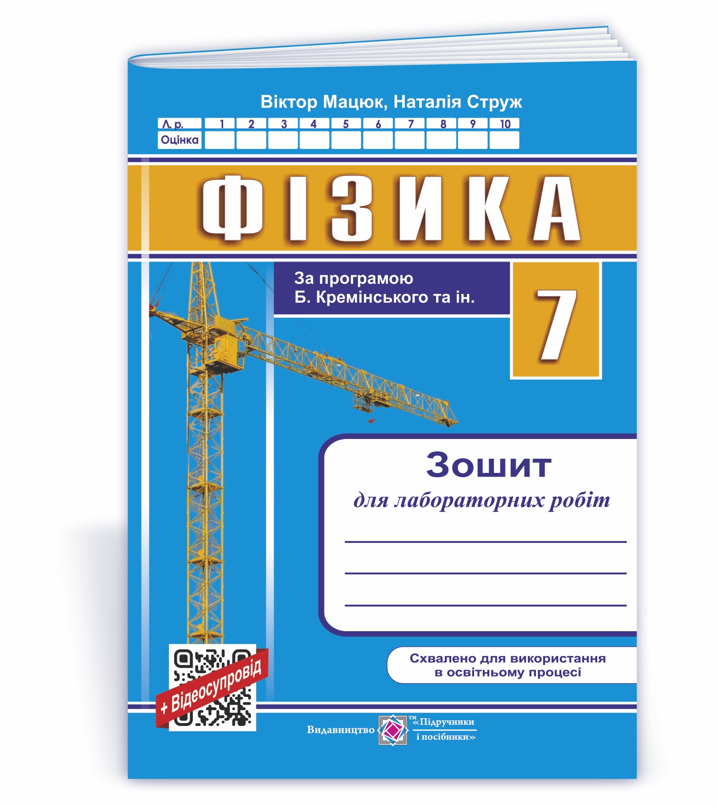 Фізика. Зошит для лабораторних робіт. 7 клас (за прогр. Б. Кремінського та ін.) Мацюк В.,  Струж Н