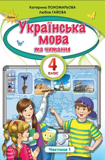 Українська мова та Читання 4 кл. Підручник ч.1 Пономарьова К.І.