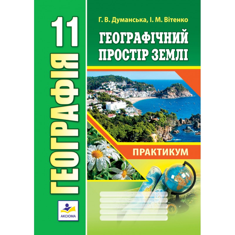 Практиктичні роботи з географії. 11 клас Думанська Г.В.,Вітенко І.М.