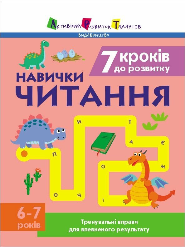 Тренувальний зошит:  Навички читання. 6-7 років. Тренувальні вправи для впевненого результату
