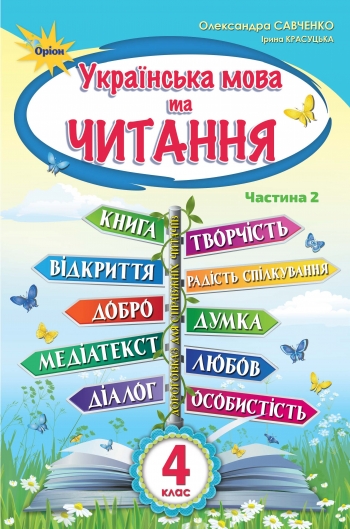 Українська мова та Читання 4 кл. Підручник ч.2 Савченко О.Я.