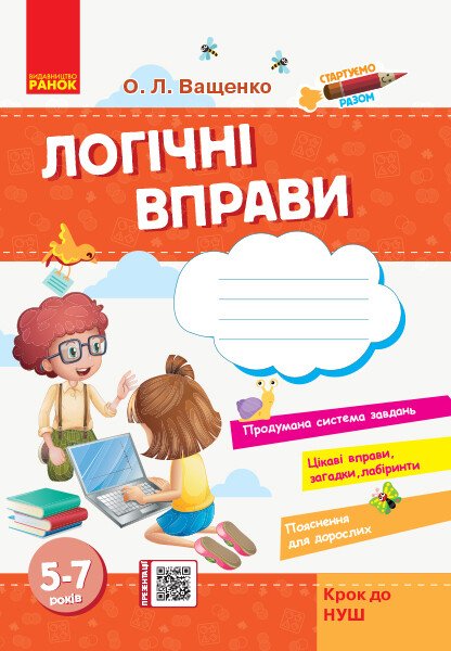 Стартуємо разом. Логічні вправи  Зошит для дітей 5–7 років Ващенко О.Л.