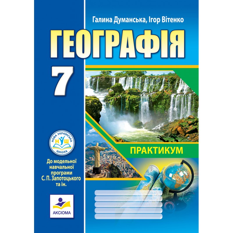 Географія. Практикум для 7 класу  НУШ (до МНП Запотоцького С.П.)  Думанська Г.В., Вітенко І.М.