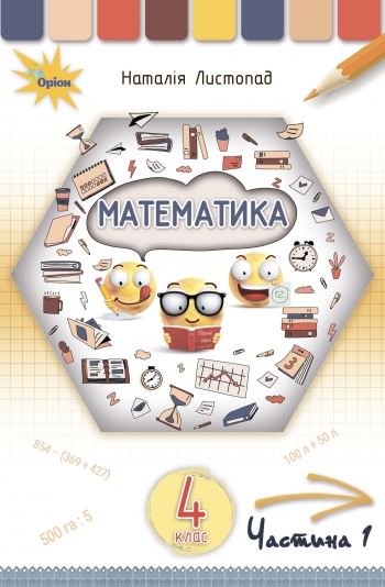 Математика 4 кл. Підручник Ч2. Листопад Н.П.