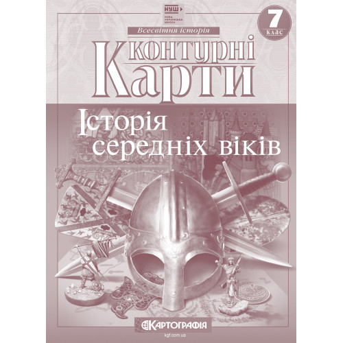Контурні карти. Історія середніх віків. 7 клас (НУШ)   9789669465801