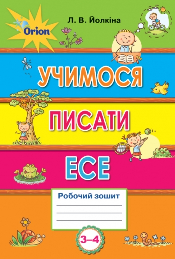 Учимося писати есе  3-4 клас Лариса Йолкіна