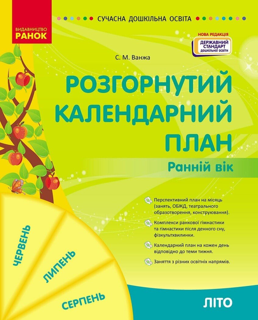 Розгорнутий календарний план ЛІТО. Ранній вік Ванжа С.М.
