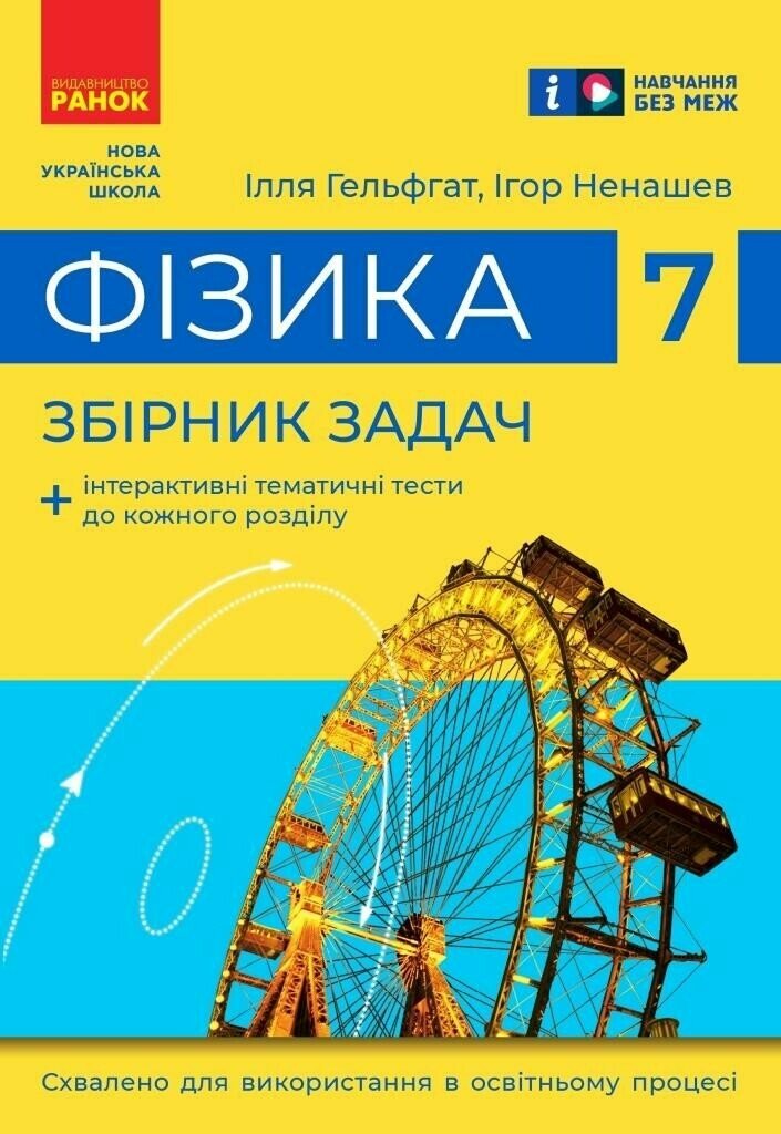 Фізика. 7 клас. НУШ  Збірник задач Гельфгат І.М. Ненашев І.Ю.