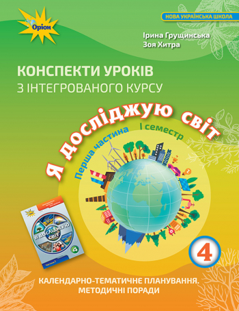 Я досліджую світ, 4 кл., Конспекти уроків, Ч.1 Грущинська І.В